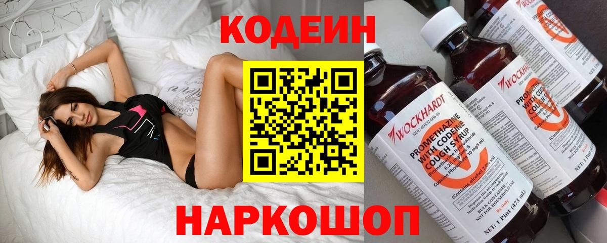 Codein напиток Lean (лин) Ржев